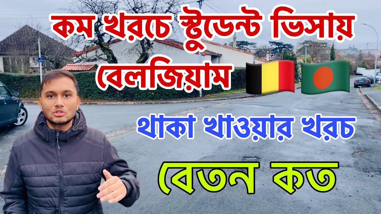 কম খরচে স্টুডেন্ট ভিসায় বেলজিয়াম | বাংলাদেশ টু বেলজিয়াম | Student Visa for Bangladeshi |