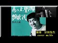 【演奏 宗田先生アコーディオン】 ああ上野駅 cover maido>