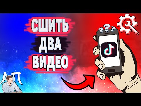 Как сшить 2 видео в Тик Токе? Сшивание клипа в Tik Tok