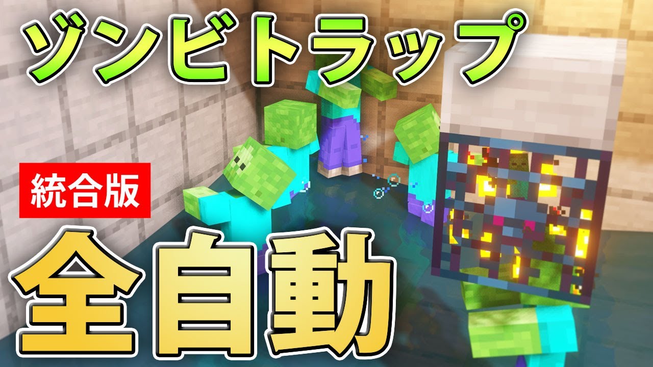 マイクラ統合版 簡単 ゾンビスポナー経験値トラップの作り方 Youtube