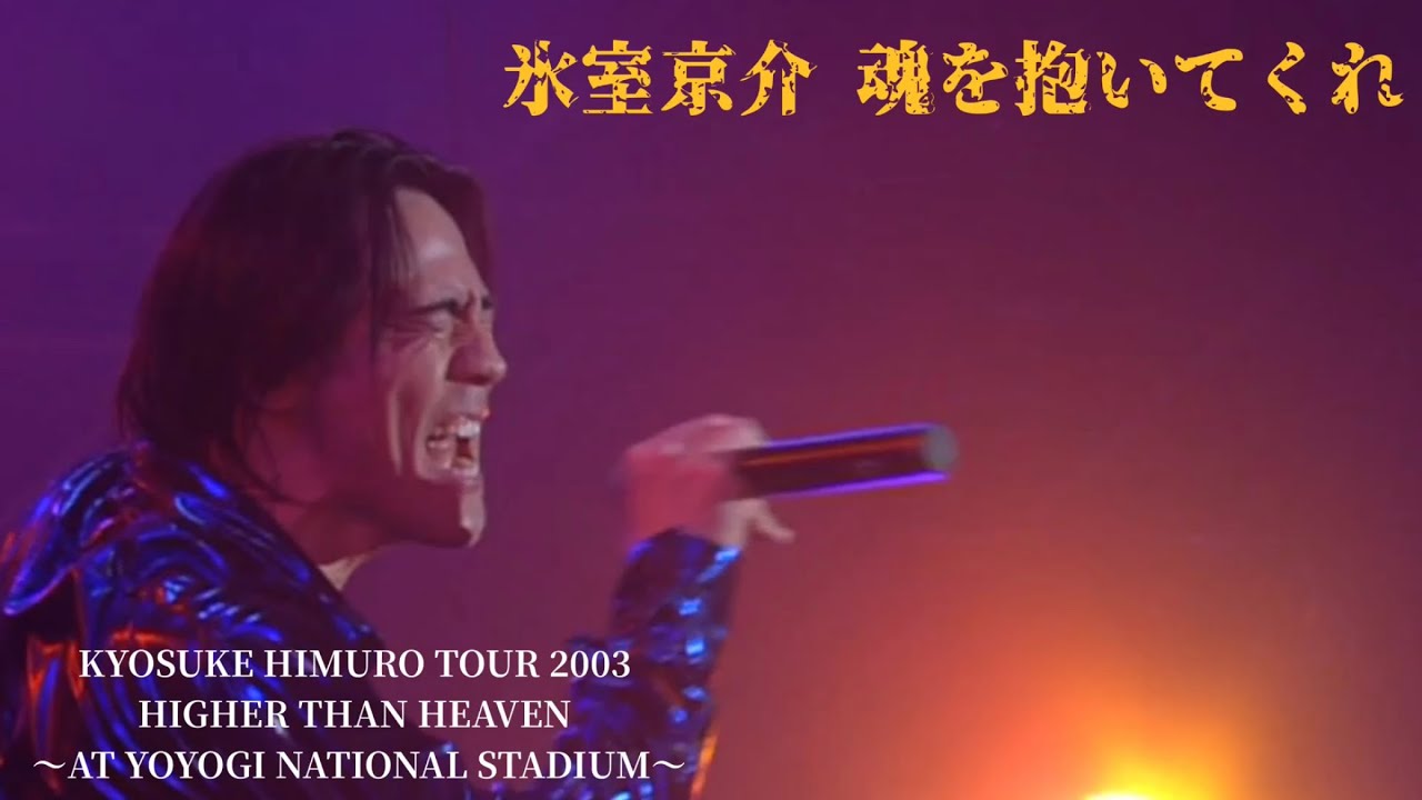 【ライブ】氷室京介 魂を抱いてくれ
