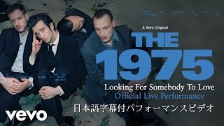 【和訳付】The 1975 - Looking For Somebody (To Love) / ルッキング・フォー・サムバディ（トゥ・ラブ）