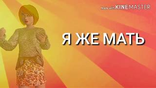 ПАРОДИЯ) Я ЖЕ МАТЬ) Avakin Life