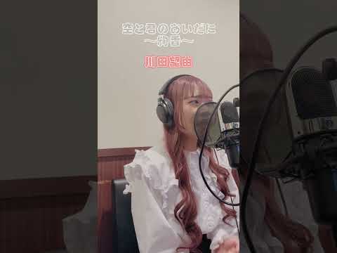 空と君のあいだに～絢香～cover川田望由