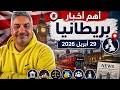 ايه اللي حصل في بريطانيا النهاردة ٢٩ ابريل ٢٠٢٦ 