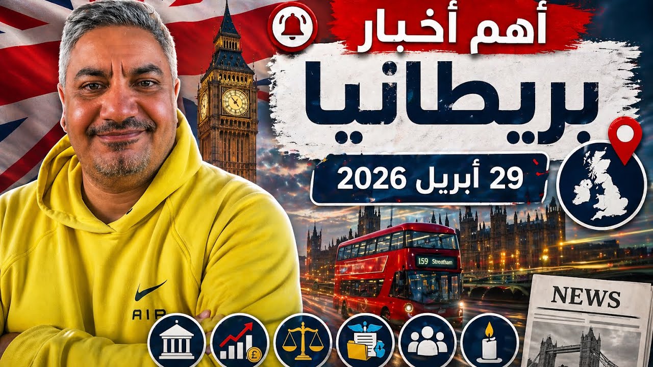 ايه اللي حصل في بريطانيا ؟!!! النهاردة ٢٩ ابريل ٢٠٢٦ - YouTube