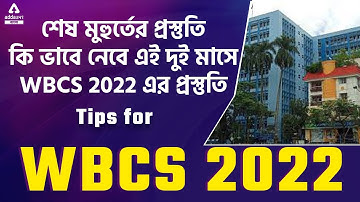 সেরা WBCS 2022 Strategy for Beginners in Bengali | WBCS Prelims 2022 Strategy