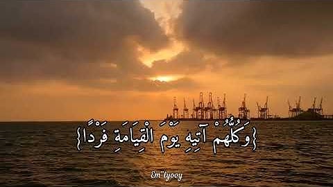 القارئ عبدالرحمن مسعد وكلهم آتيه يوم القيامة فردا من سورة مريم