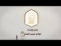 ٢٢ برنامج رحلة الخلود للعلامه الشيخ محمد سعيد رمضان البوطي الجنة ونعيمها٣