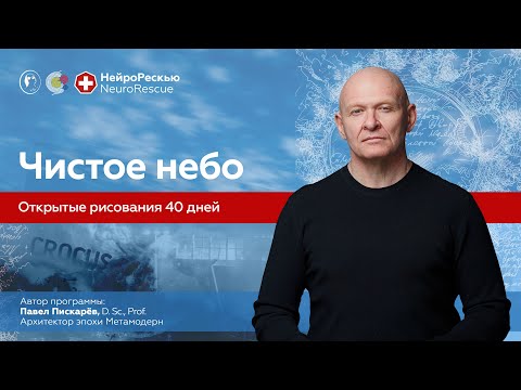 Чистое небо. Открытое рисование | Павел Пискарёв, D. Sc., Prof.