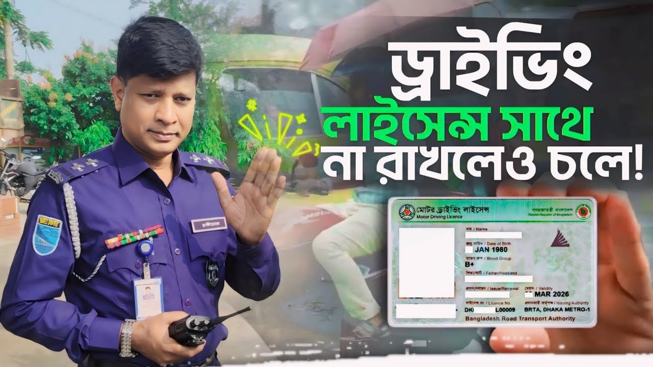 ড্রাইভিং লাইসেন্স সাথে না রাখলেও চলে|ই-ড্রাইভিং লাইসেন্স কি?|E-Driving licence.