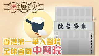 香港歷史懶人包 ► 東華三院 │港歷史第26集