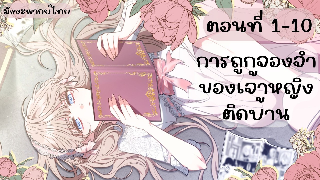 การถูกจองจำของเจ้าหญิงติดบ้าน ตอนที่ 1-10 (มังงะพากย์ไทย)