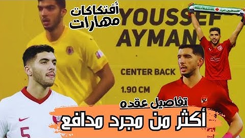 مهارات يوسف أيمن مدافع الأهلي الجديد | قيمة الصفقة | قطري من أصول مصرية