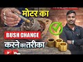Wash Motor Bush Change 🔧पुरानी Bush बदलकर मोटर को फिर से नई जैसा बना दिया 💪पूरा तरीका वीडियो में 👇