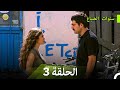 سنوات الضياع الحلقة 3 Arabic Dubbed