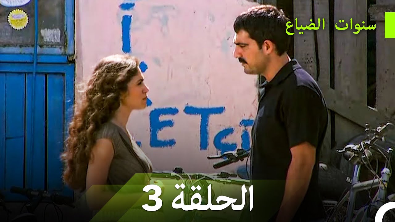 سنوات الضياع الحلقة 3 (Arabic Dubbed)