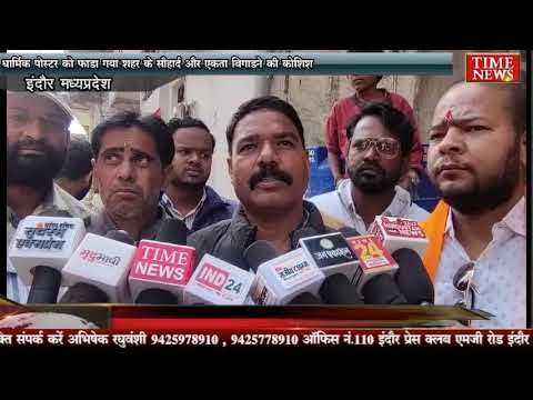 धार्मिक पोस्टर को फाड़ा गया शहर के सौहार्द और एकता बिगाड़ने की कोशिश