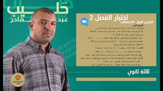 التمرين 1 ( الاحتمالات) ( اختبار الفصل 2 ) ثالثة علوم تجريبية ( بكالوريا 2023 معدل في ارقام الكريات)