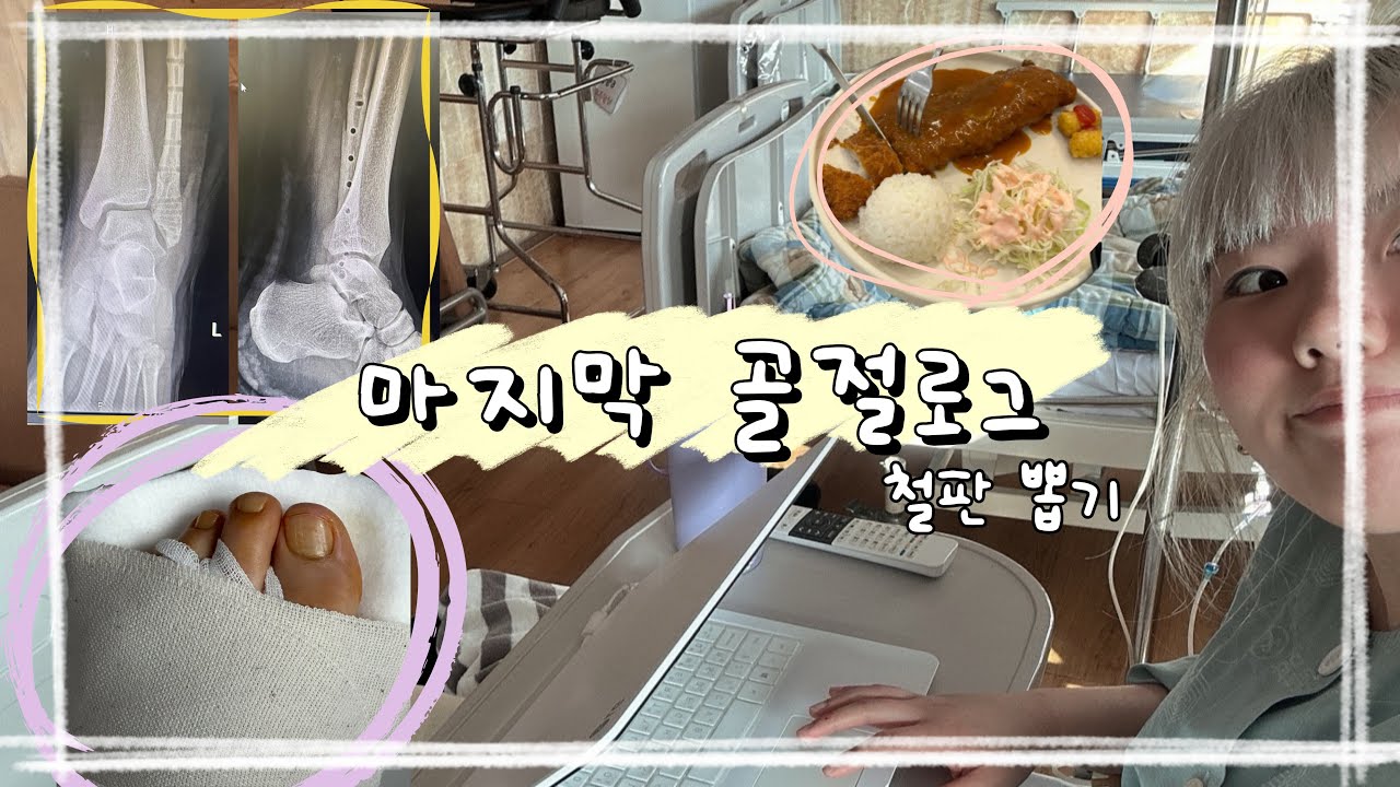 마지막 골절로그 / 비골골절 마지막 / 철판뽑기 / 무쇠다리에서 무다리로 / 주짓수하다 다리부러짐