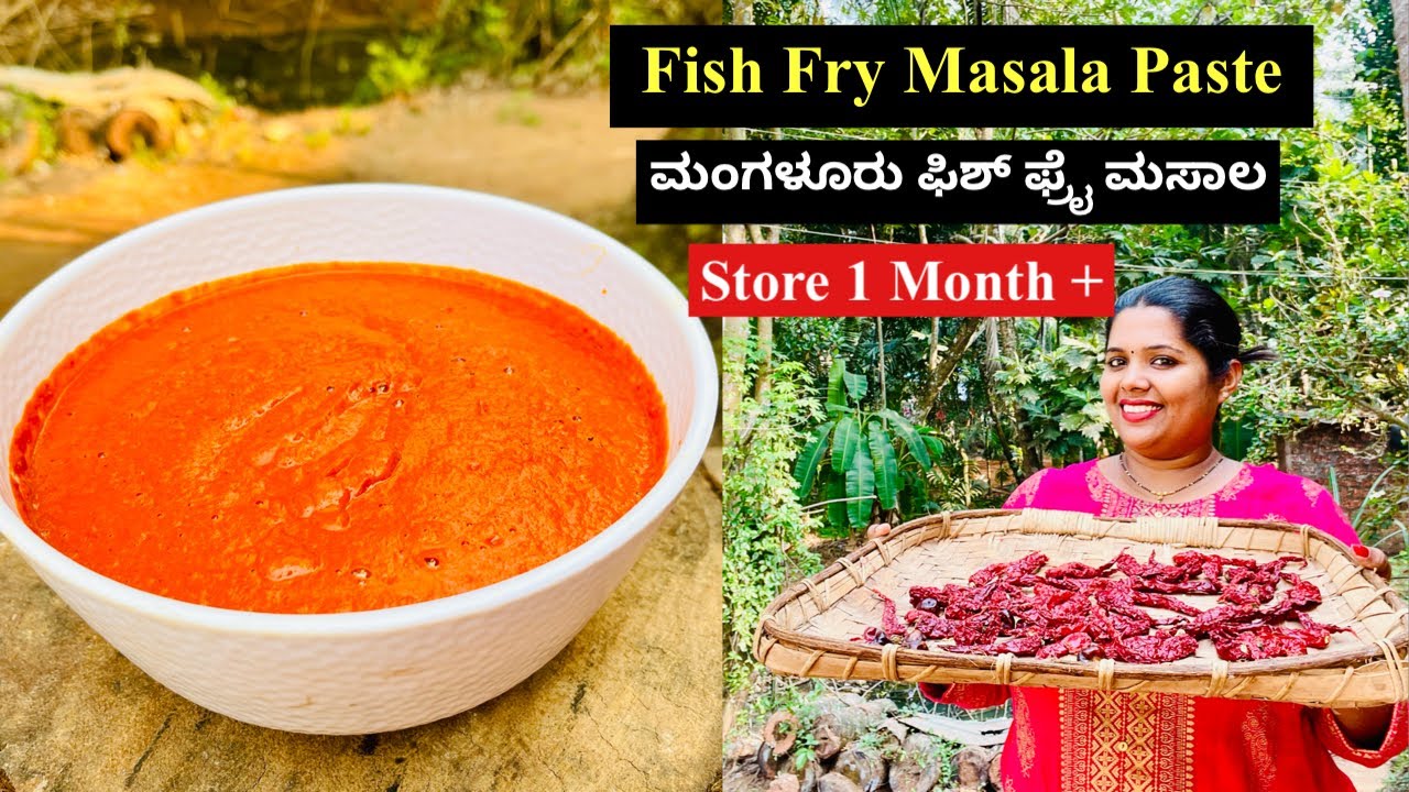 ಮಂಗಳೂರು ಸ್ಟೈಲ್ ಫಿಶ್ ಫ್ರೈ ಮಸಾಲ,ಒಂದು ತಿಂಗಳಿಟ್ಟರು ಕೆಡುವುದಿಲ್ಲ । Homemade Fish Fry Masala