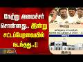 TN Assembly | நேற்று அமைச்சர் சொன்னது.. இன்று சட்டப்பேரவையில் நடந்தது..!!