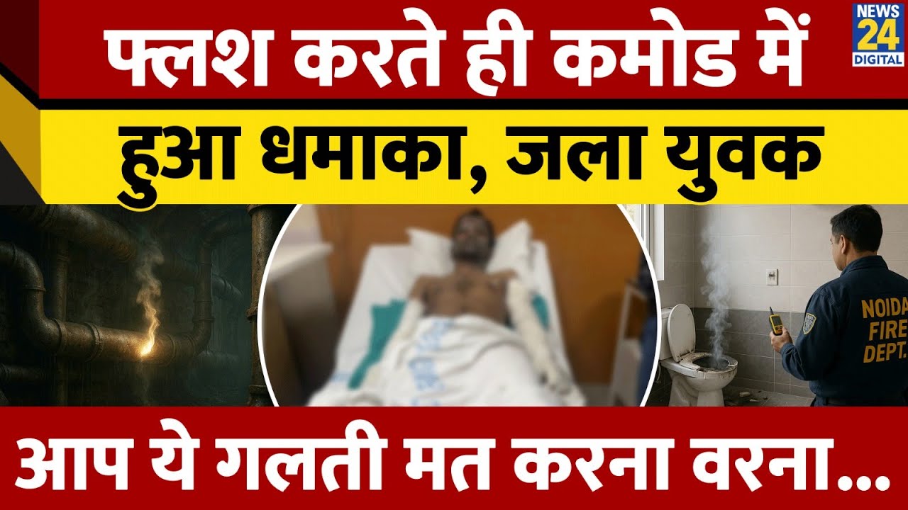 Greater Noida में Flush करते ही Comod में हुआ बड़ा धमाका, आग से जला युवक, ना करें ये गलती