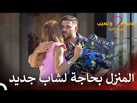 الشاب الجديد الذي سيثير إعجاب الصبايا قسمة ونصيب فرصة ثانية الحلقة 56   