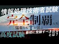 【IT資格】高度試験を完全制覇した人はどんな人？コンプしたから分かる「応用情報の次に受けるべき高度区分」