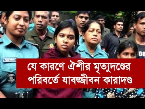 ভিডিও: রুকিয়াকে কেন মৃত্যুদণ্ড দেওয়া হলো?