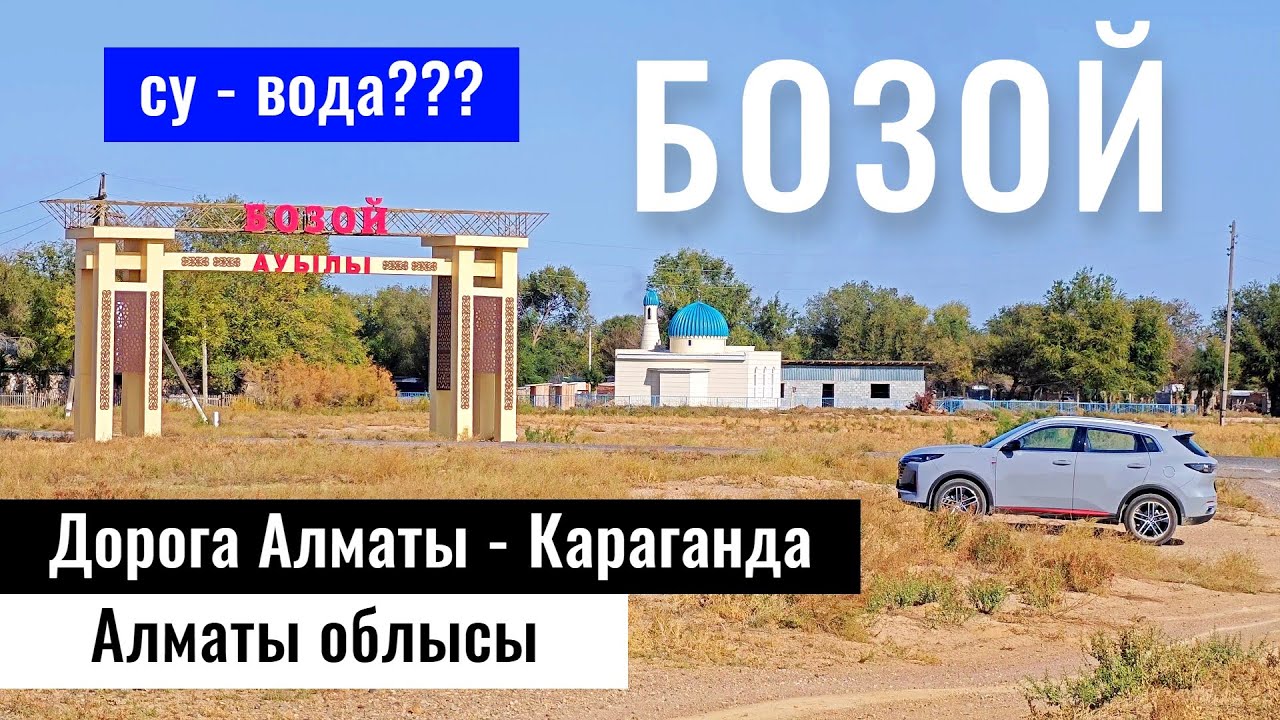 Село Бозой, Жамбылский район, Алматинская область, Казахстан, 2023 год.