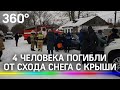 4 человека погибли от схода снега с крыши на Алтае