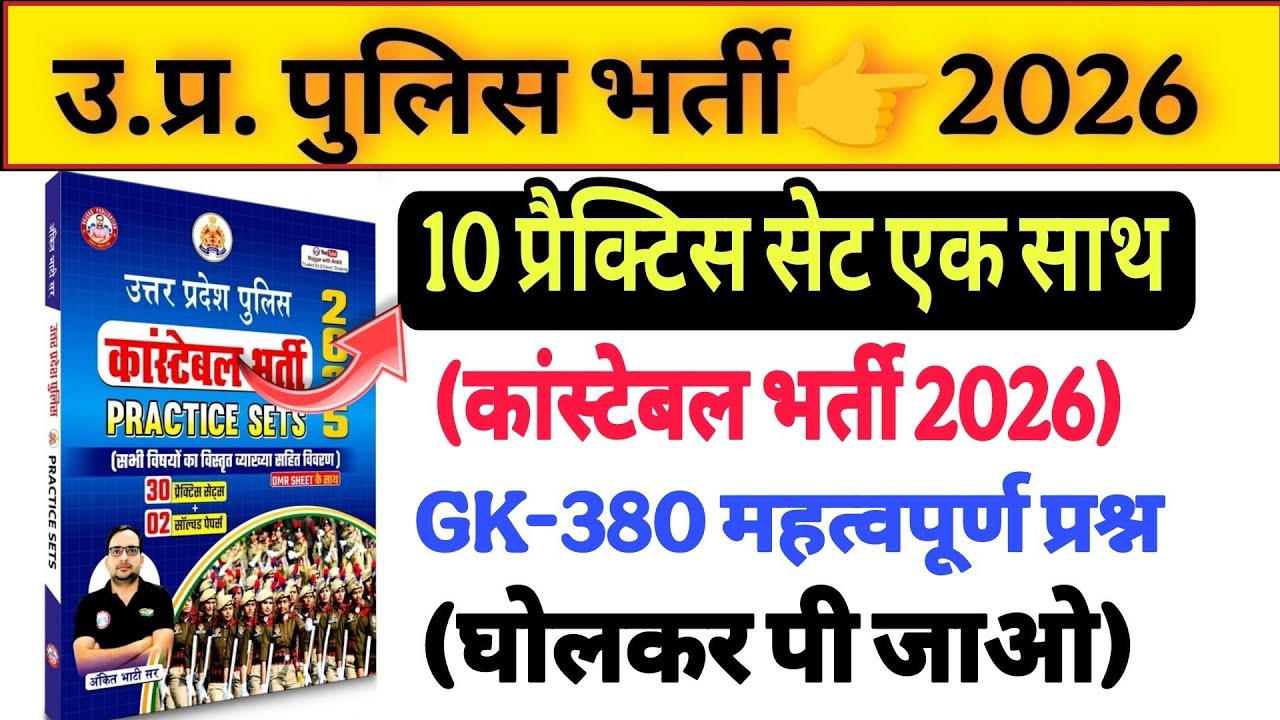 UP Police Constable 2026 |up police Ankit bhati Sir modal paper!! उत्तर प्रदेश पुलिस GK