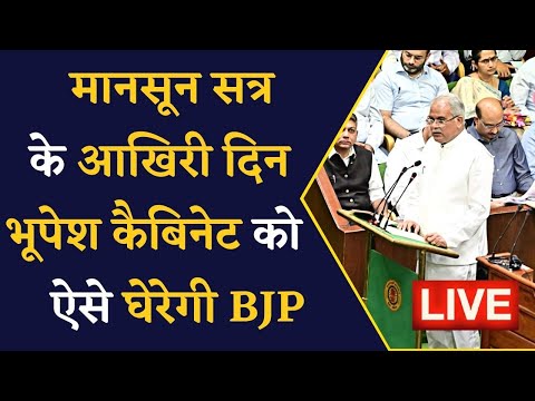 🔴LIVE Chhattisgarh Vidhan Sabha मानसून सत्र के आखिरी दिन की कार्यवाही शुरू