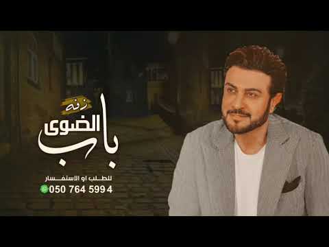 اغنيه باب الضوى 2022 زفه باسم رشاء ماجد المهندس 2022 بدون حقوق حصري