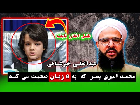 محمد امیری پسر افغانی که بدون رفتن به مکتب به 8 زبان صحبت می کند سخنان مولانا عبدالعلی خیرشاهی