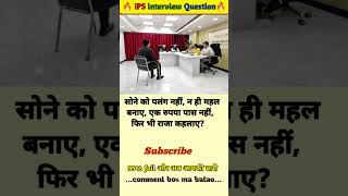 🤔 IPS interview questions and answers 🔥 GK upsc questions 📚#upsc #ias #ips #generalknowledge