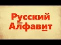 El Alfabeto Ruso – con pronunciación y ejemplos
