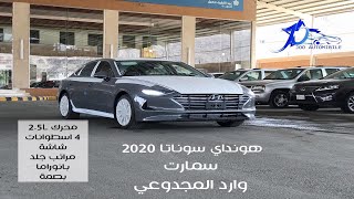 هونداي سوناتا 2020 Hyundai Sonata هذه المطلوبة بجد |@JOO AUTOMOBILE