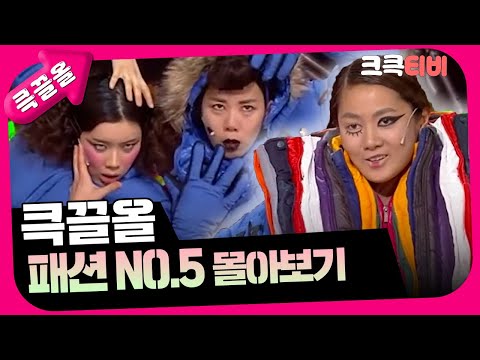 [크큭티비] 큭끌올 : 패션 No.5| KBS 방송