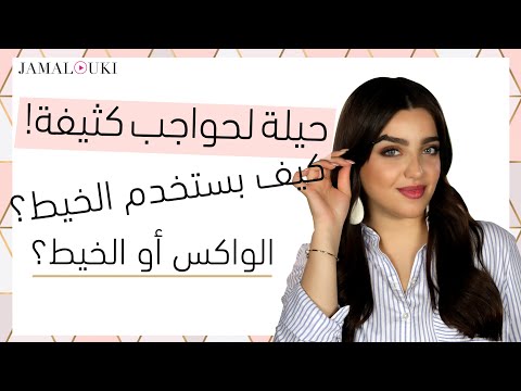 يومياتك مع جمالك رمضان 2020 تعليم رسم الحواجب طريقة لاستخدام الخيط طريقة تنظيف الحواجب بالبيت Youtube