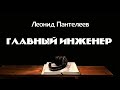 Главный инженер (Леонид Пантелеев)