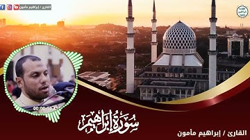 سورة إبراهيم بتقنيه عاليه للقارئ ابراهيم مامون