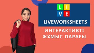 картинка: Liveworksheets интерактивті жұмыс парағын құру. Қашықтықтан оқыту #4
