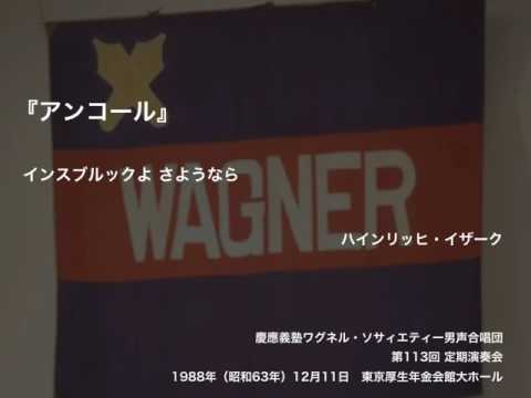 インスブルックよ さようなら –『アンコール』（第113回定期演奏会