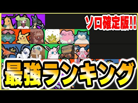 ポケモンユナイト 最新版 ソロ最強ランキングをtier表で紹介していく Pokemon Unite Youtube
