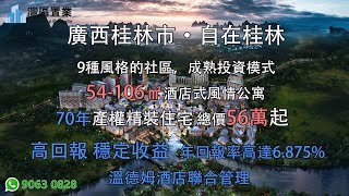 廣西桂林市·自在桂林 |【灣區置業】|9種風格的社區,成熟投資模式|54-106㎡酒店式風情公寓 | 70方產權精裝住宅總價56萬起即可獲得 | 邊種戶型更啱你心水~ 廣西桂林市·自在桂林 |【灣區置業】|9種風格的社區,成熟投資模式|54-106㎡酒店式風情公寓 | 70方產權精裝住宅總價56萬起即可獲得 | 邊種戶型更啱你心水~