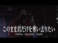 このまま君だけを奪い去りたい - DEEN(愛笑む Acoustic cover)