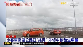 最新》小客車高速公路狂「搖晃」 外切中線發生車禍@newsebc
