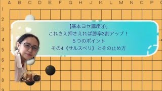 【初級ヨセ講座④】これさえ押さえれば勝率三割UP!5つのポイント《その4》サルスベリとその止め方 【初級ヨセ講座④】これさえ押さえれば勝率三割UP!5つのポイント《その4》サルスベリとその止め方